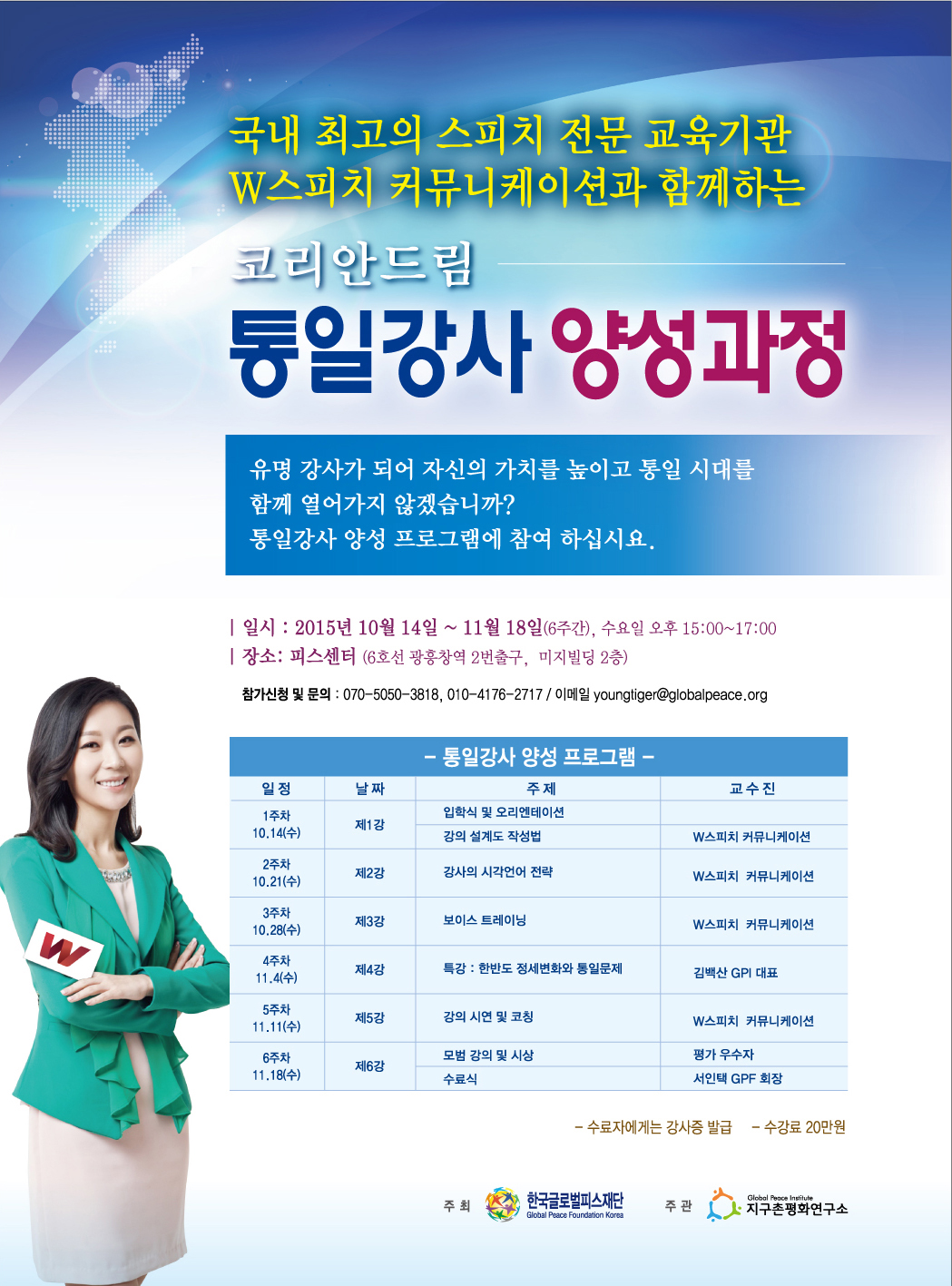 한국GPF, 통일강사 양성과정 참여자 모집
