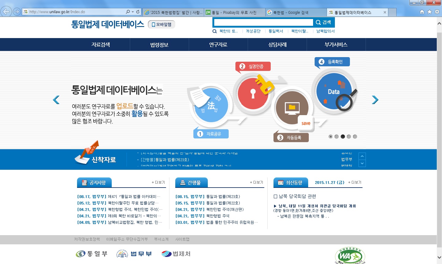 통일부, 법무부, 법제처가 운영하는 통일법제데이터베이스 웹사이트 메인 화면.