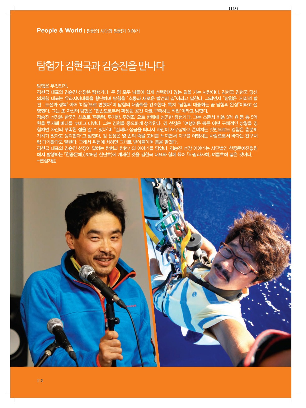 “탐험 대중화는 탐험의 완성” | 사람과사회™